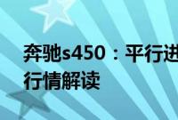 奔驰s450：平行进口2020款墨版奔驰S450行情解读