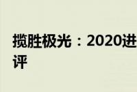 揽胜极光：2020进口路虎揽胜行政3.0功能测评