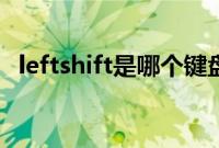 leftshift是哪个键盘（leftshift是哪个键）