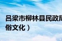 吕梁市柳林县民政局在哪里（吕梁市柳林县民俗文化）