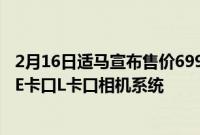 2月16日适马宣布售价699美元的20mmF2DGDN镜头用于E卡口L卡口相机系统