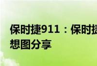 保时捷911：保时捷911 Shooting Brake假想图分享