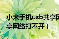 小米手机usb共享网络打不开（为什么usb共享网络打不开）