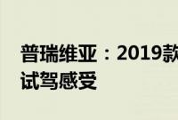 普瑞维亚：2019款丰田普瑞维亚大霸王2.4L试驾感受