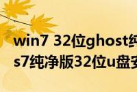 win7 32位ghost纯净版（最详细的windows7纯净版32位u盘安装步骤）