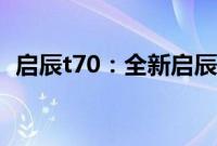 启辰t70：全新启辰T70 2.0L性能配置解读