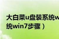 大白菜u盘装系统win7官网（大白菜u盘装系统win7步骤）