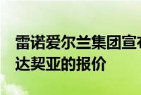 雷诺爱尔兰集团宣布了整个4月所有新雷诺和达契亚的报价