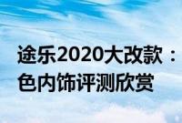 途乐2020大改款：2020款日产途乐大改款红色内饰评测欣赏