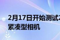 2月17日开始测试2.1MPOlympusC2000Z紧凑型相机