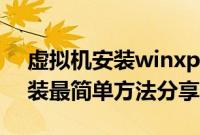 虚拟机安装winxp系统（winxp系统一键安装最简单方法分享）