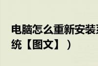 电脑怎么重新安装系统?（电脑怎么重新装系统【图文】）