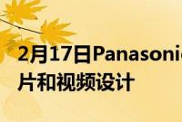 2月17日PanasonicLUMIXS镜头专为静态照片和视频设计