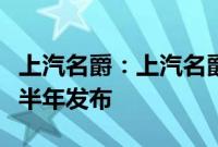 上汽名爵：上汽名爵跑车专利图曝光，将于下半年发布