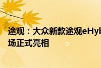 途观：大众新款途观eHybrid插电式混合动力车型于海外市场正式亮相