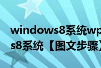 windows8系统wps（如何用u盘装windows8系统【图文步骤】）