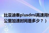 比亚迪秦plusdmi高速用什么模式（比亚迪秦plusdmi的百公里加速时间是多少？）