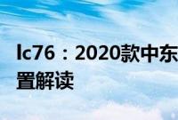 lc76：2020款中东版丰田酷路泽LC76性能配置解读