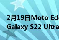 2月19日Moto Edge 30 Pro 将获得类似于 Galaxy S22 Ultra 的特性