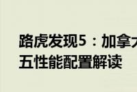 路虎发现5：加拿大版2020款进口路虎发现五性能配置解读