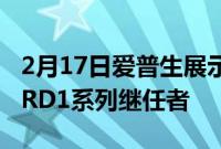 2月17日爱普生展示了从未发布的原型爱普生RD1系列继任者