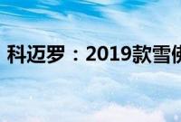 科迈罗：2019款雪佛兰科迈罗性能配置解读