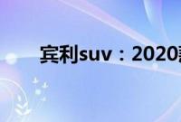 宾利suv：2020款宾利添越试驾感受