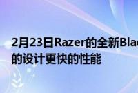 2月23日Razer的全新Blade1415和17笔记本电脑具有改进的设计更快的性能