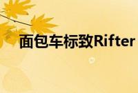 面包车标致Rifter MPV起价23540欧元