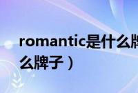 romantic是什么牌子衣服（romantic是什么牌子）