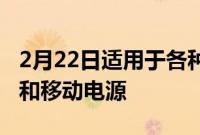 2月22日适用于各种情况的最佳便携式充电器和移动电源