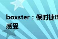 boxster：保时捷Boxster Bergspyder试驾感受