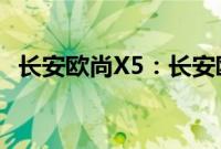 长安欧尚X5：长安欧尚X5车型实拍图曝光