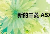 新的三菱 ASX 动力总成被确认