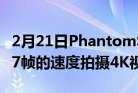 2月21日PhantomS991高速摄像机以每秒937帧的速度拍摄4K视频