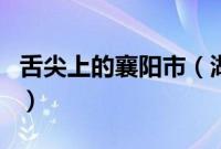 舌尖上的襄阳市（湖北省襄阳市小吃美食介绍）