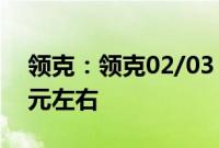 领克：领克02/03 PHEV的起售价预计20万元左右