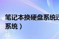 笔记本换硬盘系统迁移（笔记本新硬盘怎么装系统）