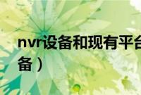 nvr设备和现有平台如何对接（nvr是什么设备）