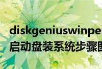 diskgeniuswinpeusb启动盘恢复系统（usb启动盘装系统步骤图解）