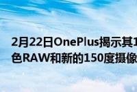 2月22日OnePlus揭示其10Pro智能手机的照片细节10位颜色RAW和新的150度摄像头