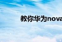 教你华为nova5怎么用北斗导航