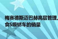 梅赛德斯迈巴赫高层管理人员坚持认为 新的GLS600不会蚕食S级轿车的销量