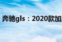 奔驰gls：2020款加版奔驰GLS400试驾感受