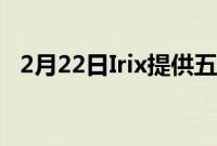 2月22日Irix提供五款屡获殊荣的电影镜头