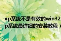 xp系统不是有效的win32应用程序怎么解决（u盘启动winxp系统最详细的安装教程）