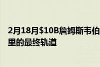 2月18月$10B詹姆斯韦伯太空望远镜进入距离地球150万公里的最终轨道