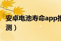 安卓电池寿命app推荐（安卓手机电池寿命检测）