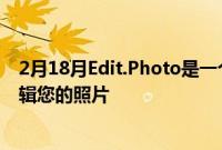 2月18月Edit.Photo是一个快速免费的网络应用程序用于编辑您的照片