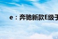 e：奔驰新款E级于海外市场某街头亮相